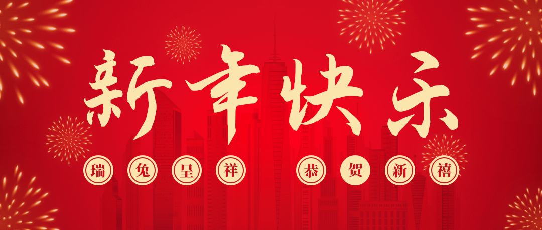 918博天堂祝您新年快乐！